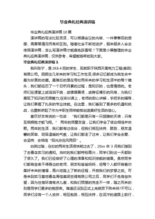 毕业典礼经典演讲稿10篇