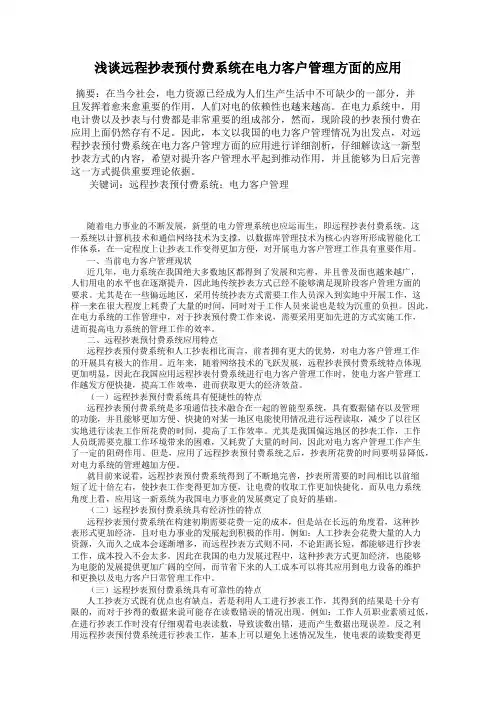 浅谈远程抄表预付费系统在电力客户管理方面的应用