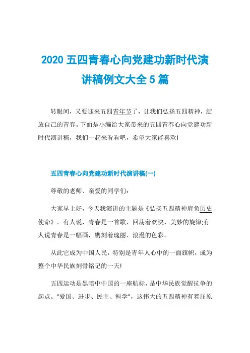 2020五四青春心向党建功新时代演讲稿例文大全5篇