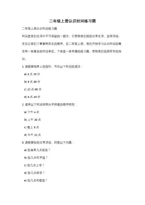 二年级上册认识时间练习题
