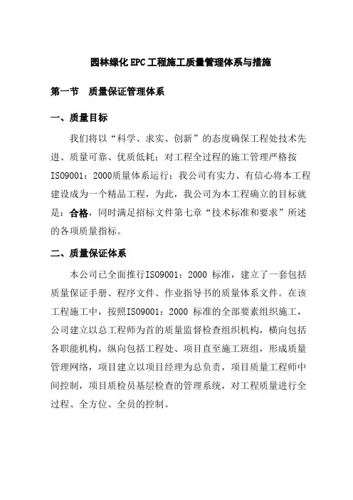 园林绿化EPC工程施工质量管理体系与措施