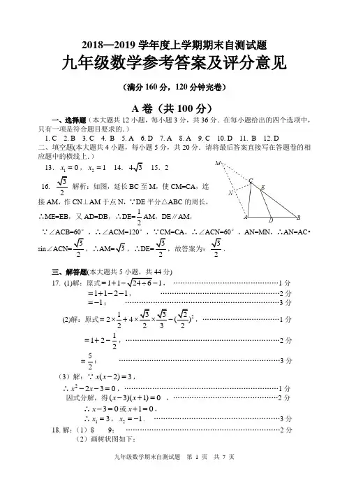 资中县2018年下期九年级数学期末校内模考试题参考答案及评分意见