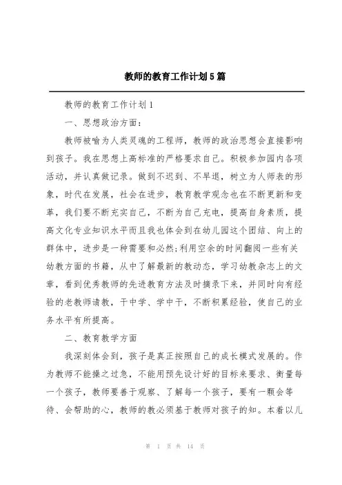 教师的教育工作计划5篇