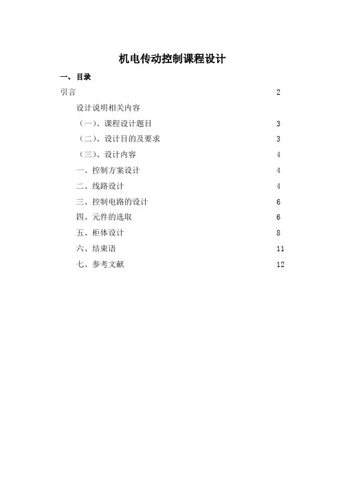 机电传动控制课程设计