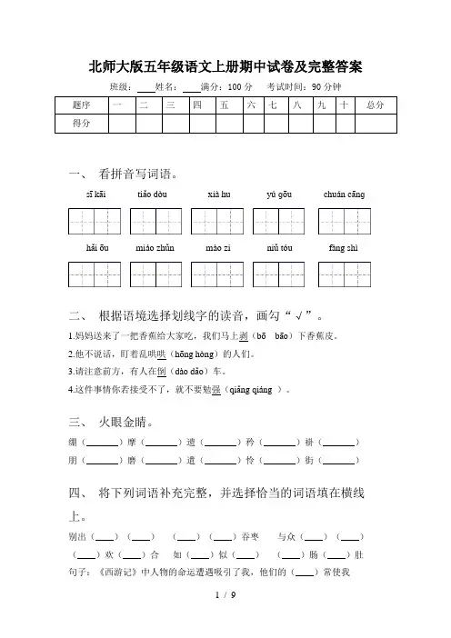 北师大版五年级语文上册期中试卷及完整答案