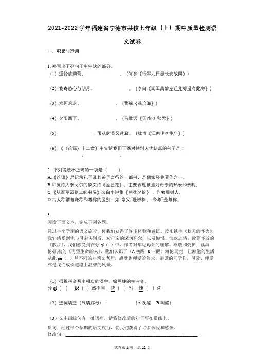 2021-2022学年-有答案-福建省宁德市某校七年级(上)期中质量检测语文试卷