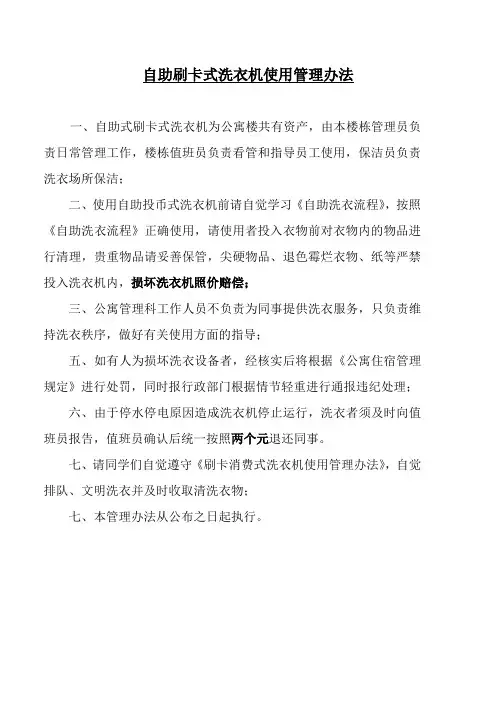 自助刷卡式洗衣机使用管理办法(试行)