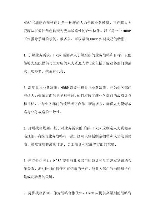 HRBP工作指导手册