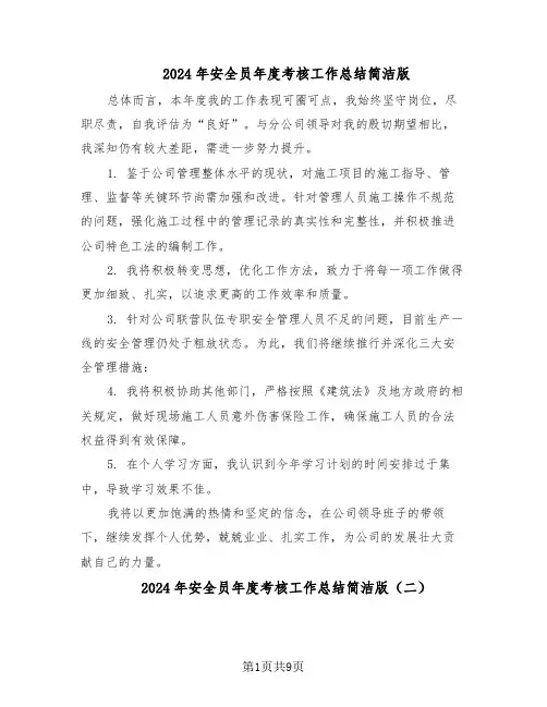 2024年安全员年度考核工作总结简洁版（四篇）