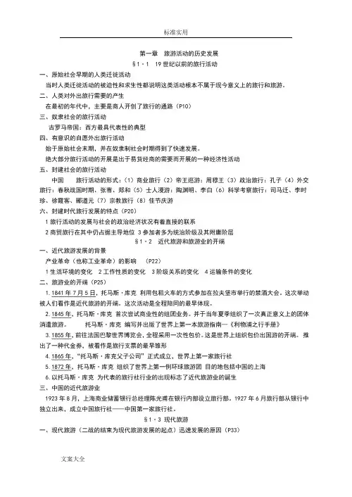 旅游学概论重点复习资料大全