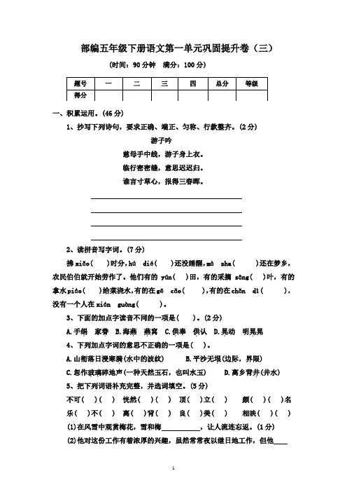 部编五年级下册语文第一单元巩固提升卷(三)有答案