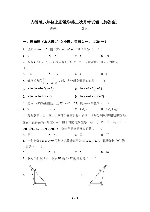 人教版八年级上册数学第二次月考试卷(加答案)