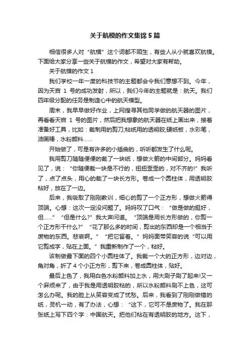 关于航模的作文集锦5篇