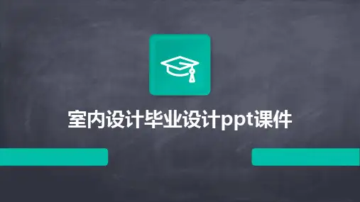 室内设计毕业设计ppt课件