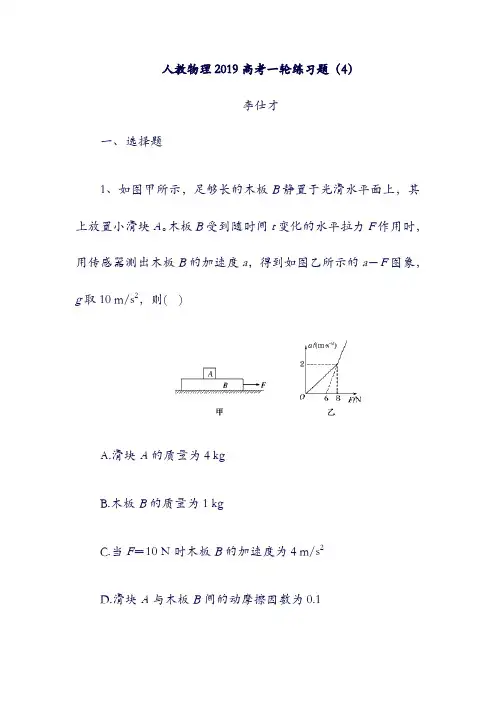 2019高考物理：一轮复习练习题4含解析新人教版19419(含答案).doc