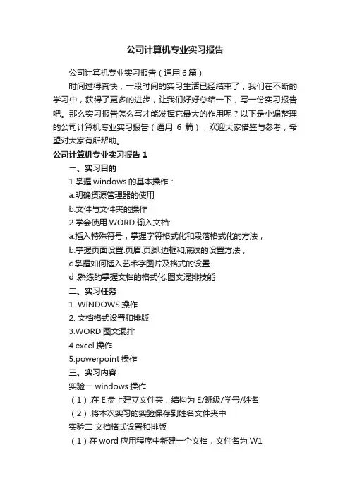 公司计算机专业实习报告