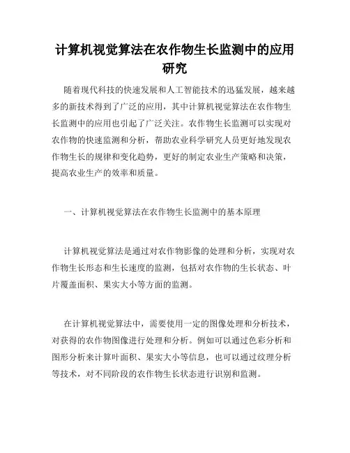 计算机视觉算法在农作物生长监测中的应用研究