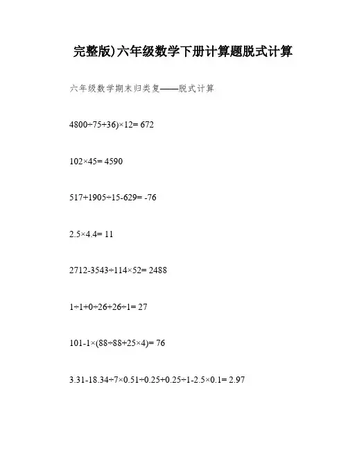 完整版)六年级数学下册计算题脱式计算