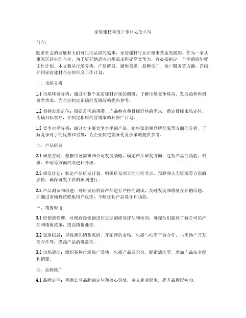 家居建材年度工作计划怎么写