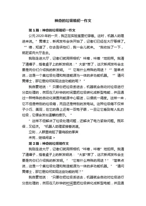 神奇的垃圾箱初一作文