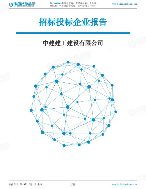 中建建工建设有限公司-招投标数据分析报告