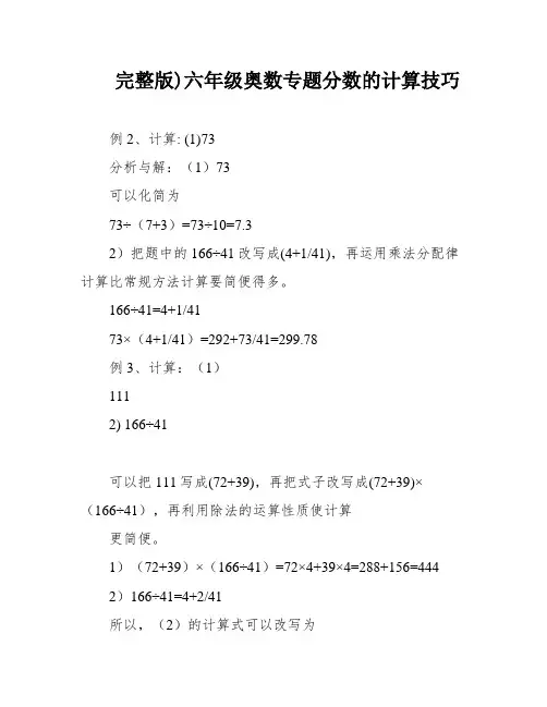 完整版)六年级奥数专题分数的计算技巧