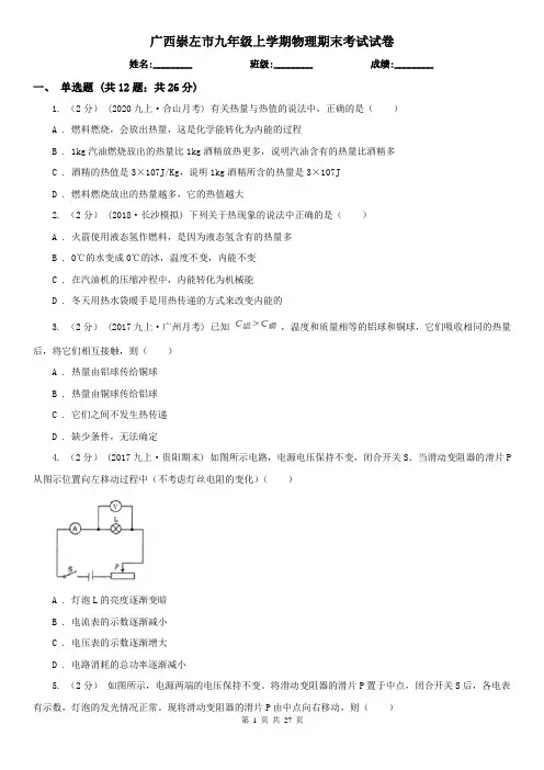 广西崇左市九年级上学期物理期末考试试卷