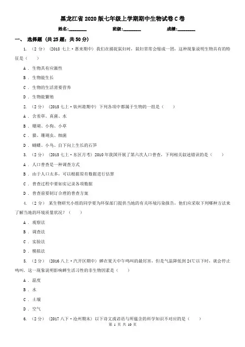 黑龙江省2020版七年级上学期期中生物试卷C卷(精编)