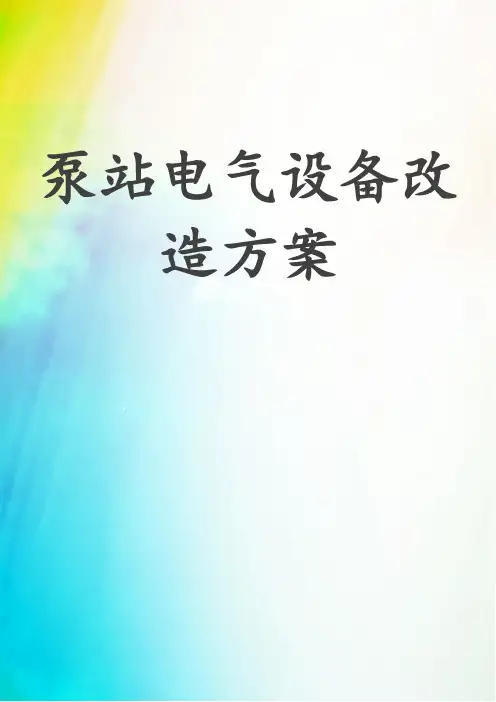 泵站电气设备改造方案