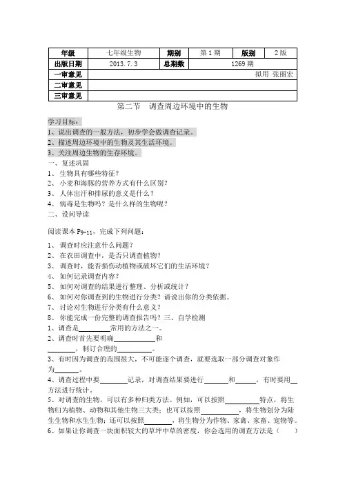 1.2  第一单元第一章第二节调查周边环境中的生物