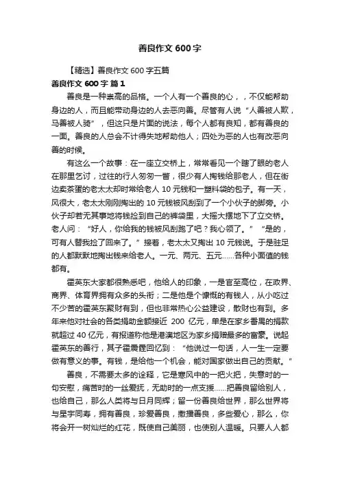 【精选】善良作文600字五篇