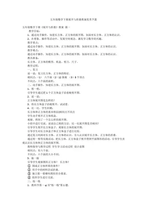 五年级数学下册展开与折叠教案优秀7篇