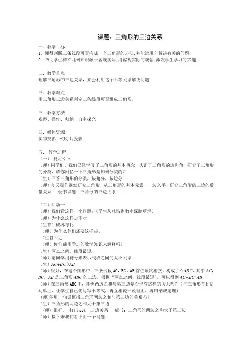 数学人教版八年级上册三角形的三边关系