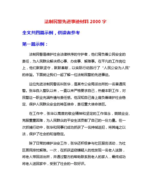 法制民警先进事迹材料2000字