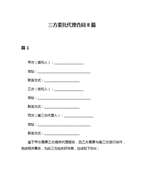三方委托代理合同8篇