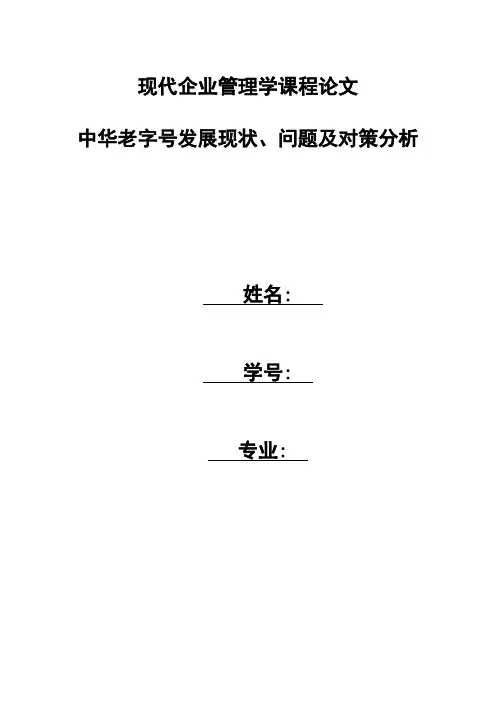 中华老字号发展现状、问题及对策分析