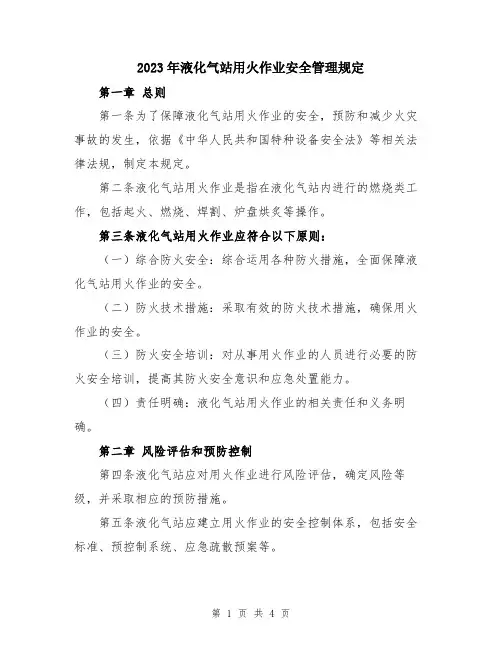 2023年液化气站用火作业安全管理规定