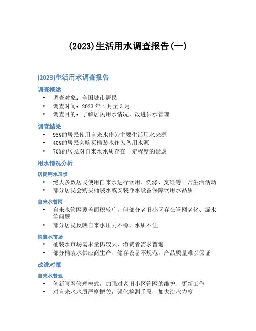 (2023)生活用水调查报告(一)