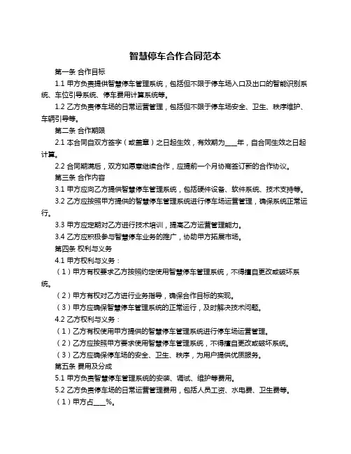 智慧停车合作合同范本