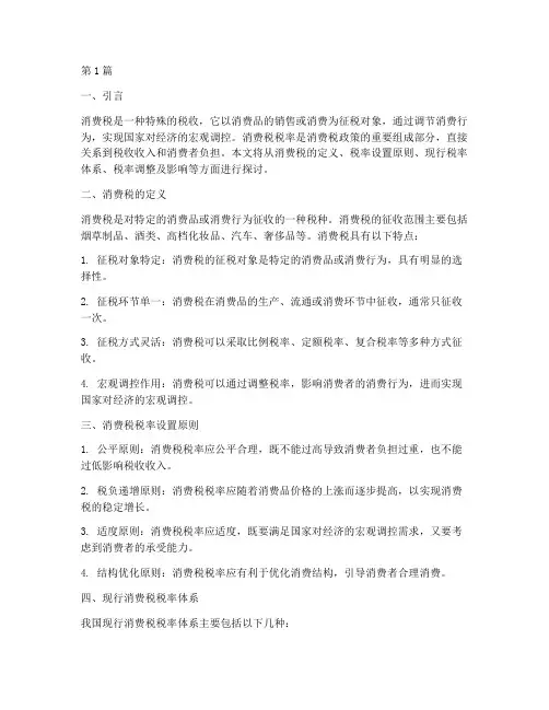 消费税_税率(2篇)