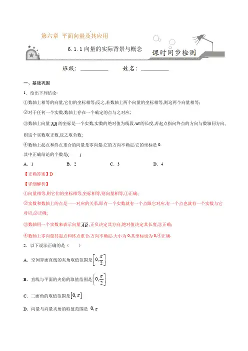 人教版高中数学必修二新教材培优辅导(6.1.1 向量的实际背景与概念(解析版)
