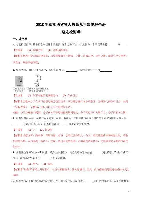 精品解析：2018年秋江西省省人教版九年级物理全册  期末检测题(解析版)