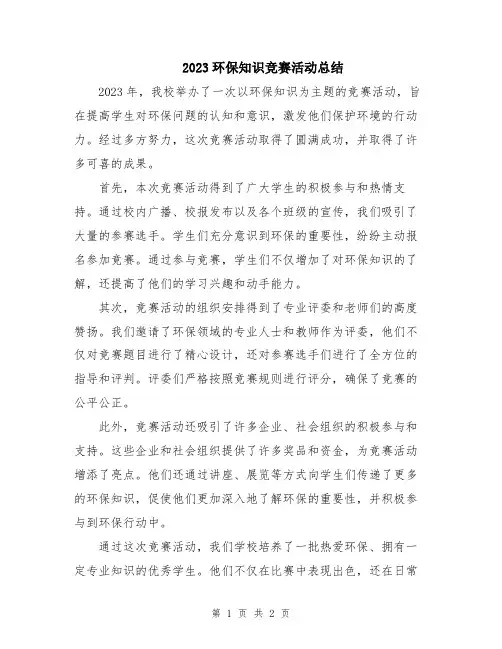 2023环保知识竞赛活动总结