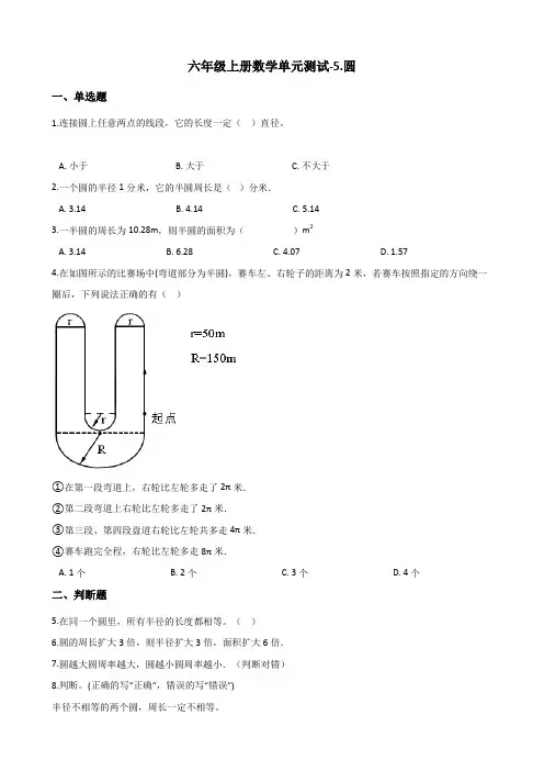 六年级上册数学单元测试-5.圆 人教新版(含答案)
