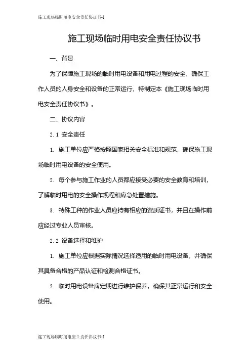 施工现场临时用电安全责任协议书