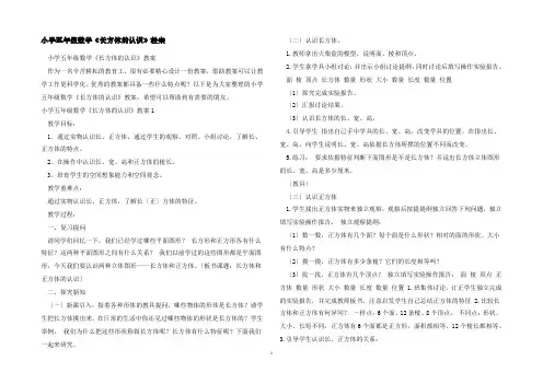 小学五年级数学《长方体的认识》教案