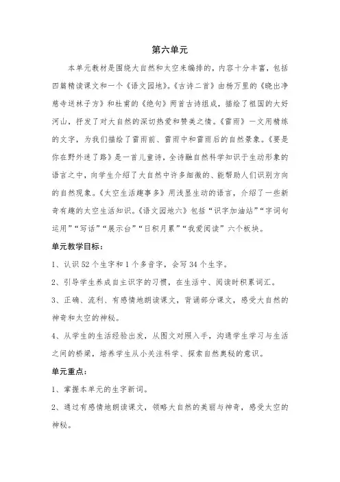 部编版二年级下册语文第六单元单元备课及课时备课