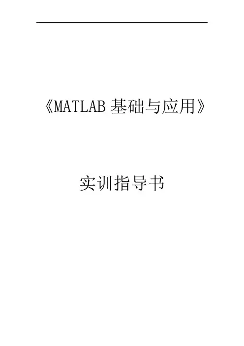 《Matlab基础与应用》实训指导书