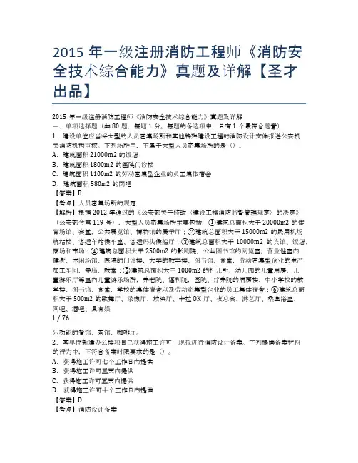 2015年一级注册消防工程师《消防安全技术综合能力》真题及详解【圣才出品】
