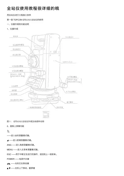 全站仪使用教程很详细的哦
